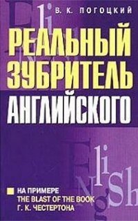Обложка книги «Реальный зубритель английского / Погоцкий В.», ISBN 9854831523