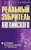 Обложка книги «Реальный зубритель английского / Погоцкий В.», ISBN 9854831523
