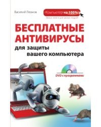 Бесплатные антивирусы для защиты вашего компьютера (+ DVD)