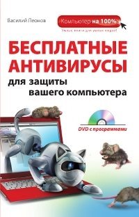 Обложка книги «Бесплатные антивирусы для защиты вашего компьютера (+ DVD)» — Леонов В., ISBN 9785699482290