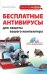 Обложка книги «Бесплатные антивирусы для защиты вашего компьютера (+ DVD)» — Леонов В., ISBN 9785699482290