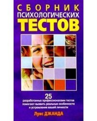 Сборник психологических тестов / Джанда Л.