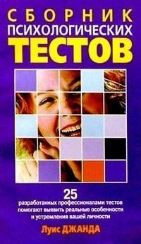 Обложка книги «Сборник психологических тестов / Джанда Л.», ISBN 9854830543