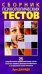 Обложка книги «Сборник психологических тестов / Джанда Л.», ISBN 9854830543