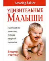 Удивительные малыши / Стоукс Б.
