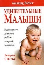 Обложка книги «Удивительные малыши / Стоукс Б.», ISBN 9854831477