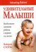 Обложка книги «Удивительные малыши / Стоукс Б.», ISBN 9854831477