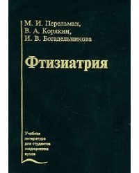 Фтизиатрия. Гриф УМО по медицинскому Образованию