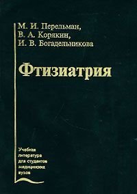 Обложка книги «Фтизиатрия. Гриф УМО по медицинскому Образованию», ISBN 5225040829
