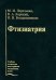 Обложка книги «Фтизиатрия. Гриф УМО по медицинскому Образованию», ISBN 5225040829