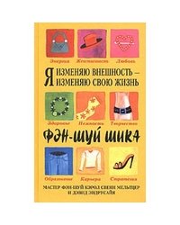 Я изменяю внешность - я изменяю свою жизнь / Мельтцер К.