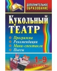 Кукольный театр. 1-9 классы. Программа, рекомендации, мини-спектакли, пьесы