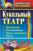 Обложка книги «Кукольный театр. 1-9 классы. Программа, рекомендации, мини-спектакли, пьесы», ISBN 9785705720484