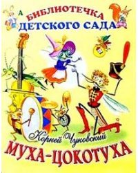 Муха-Цокотуха