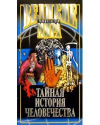 Тайная история человечества