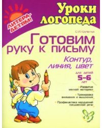 Готовим руку к письму: Контур, линия, цвет