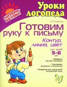 Готовим руку к письму: Контур, линия, цвет
