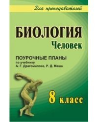Биология: Человек. 8 класс: поурочные планы по учебнику А.Г. Драгомилова, Р.Д. Маша