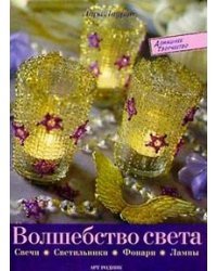 Волшебство света