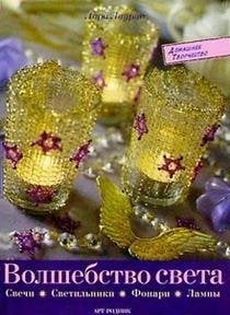 Волшебство света