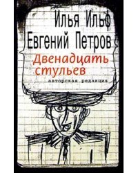 Двенадцать стульев