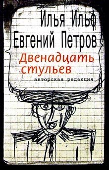 Двенадцать стульев