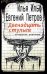 Двенадцать стульев
