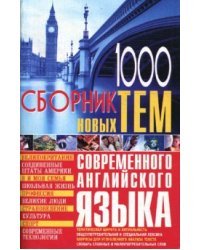 1000: Сборник новых тем современного английского языка