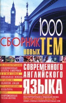 Обложка книги «1000: Сборник новых тем современного английского языка» — Кубарьков Георгий, ISBN 9785913140029