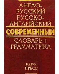 Англо-русский и русско-английский современный словарь. Грамматика. 50 тысяч слов