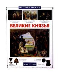 Великие князья