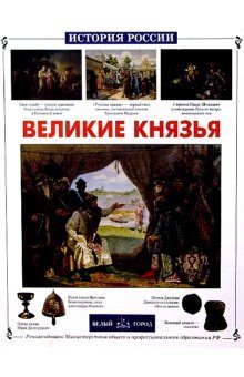 Великие князья
