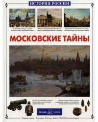 Московские тайны