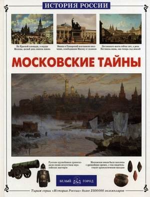 Обложка книги «Московские тайны» — Калашников В.И., ISBN 5779306729