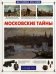 Обложка книги «Московские тайны» — Калашников В.И., ISBN 5779306729