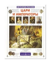 Цари и императоры
