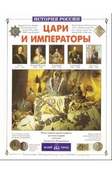 Цари и императоры