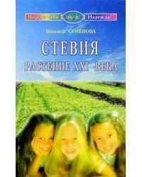 Стевия - растение XXI века