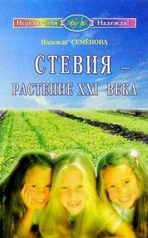 Стевия - растение XXI века