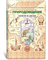 Природоведение. Земля и люди. 5 класс. Учебник