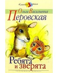Ребята и зверята