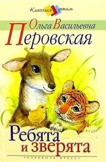 Ребята и зверята