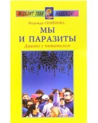 Мы и паразиты. Диалог с читателем