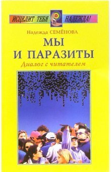 Обложка книги «Мы и паразиты. Диалог с читателем» — Семенова Надежда, ISBN 9785817402599