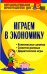 Обложка книги «Играем в экономику. Комплексные занятия, сюжетно-ролевые и дидактические игры» — Киреева Л.Г., ISBN 9785705715589