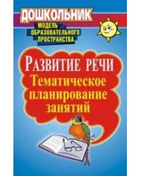 Развитие речи. Тематическое планирование занятий 