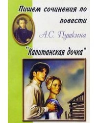 Пишем сочинения по повести А.С. Пушкина "Капитанская дочка"