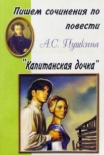 Пишем сочинения по повести А.С. Пушкина "Капитанская дочка"