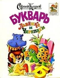 ЛК.Козлов Букварь Львенка и Черепахи