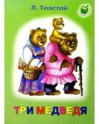 Три медведя
